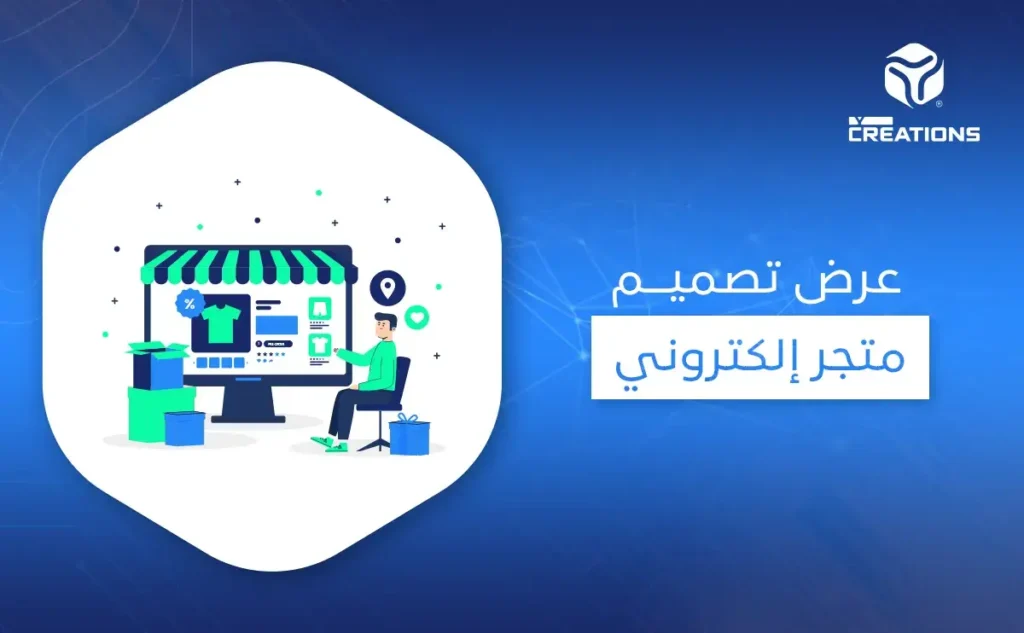 عرض تصميم متجر إلكتروني