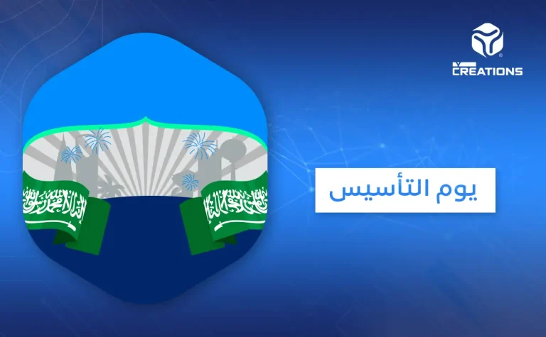 يوم التأسيس