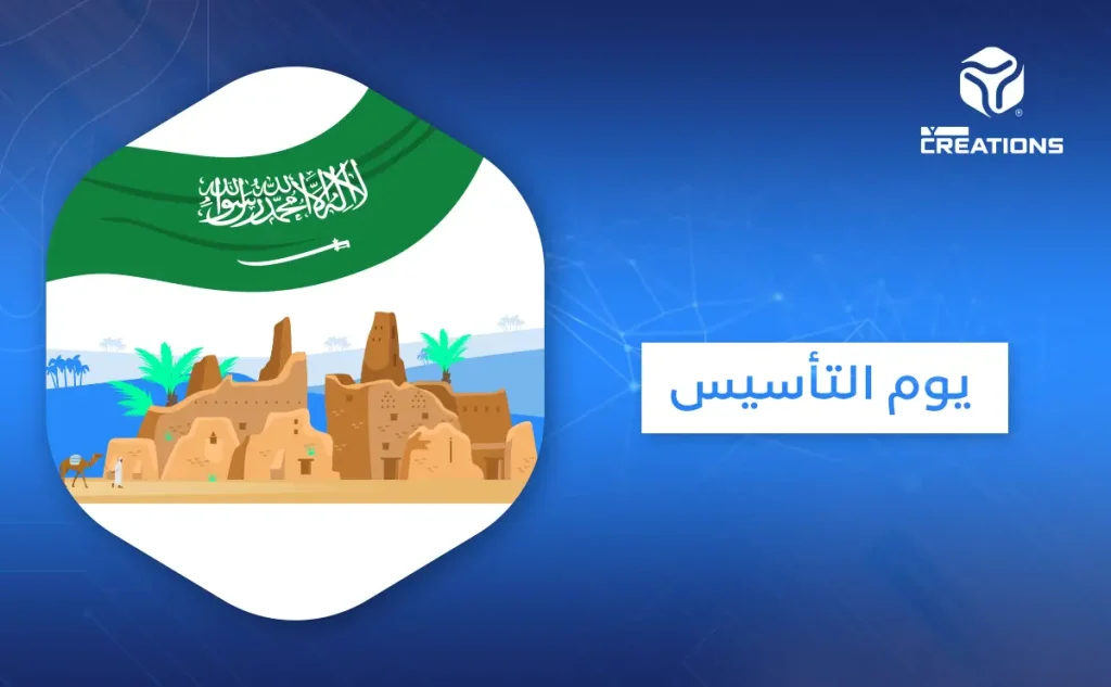 يوم التأسيس 