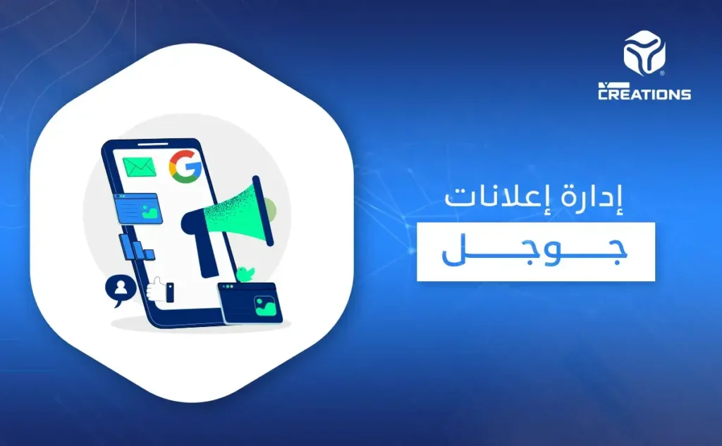 إدارة إعلانات جوجل