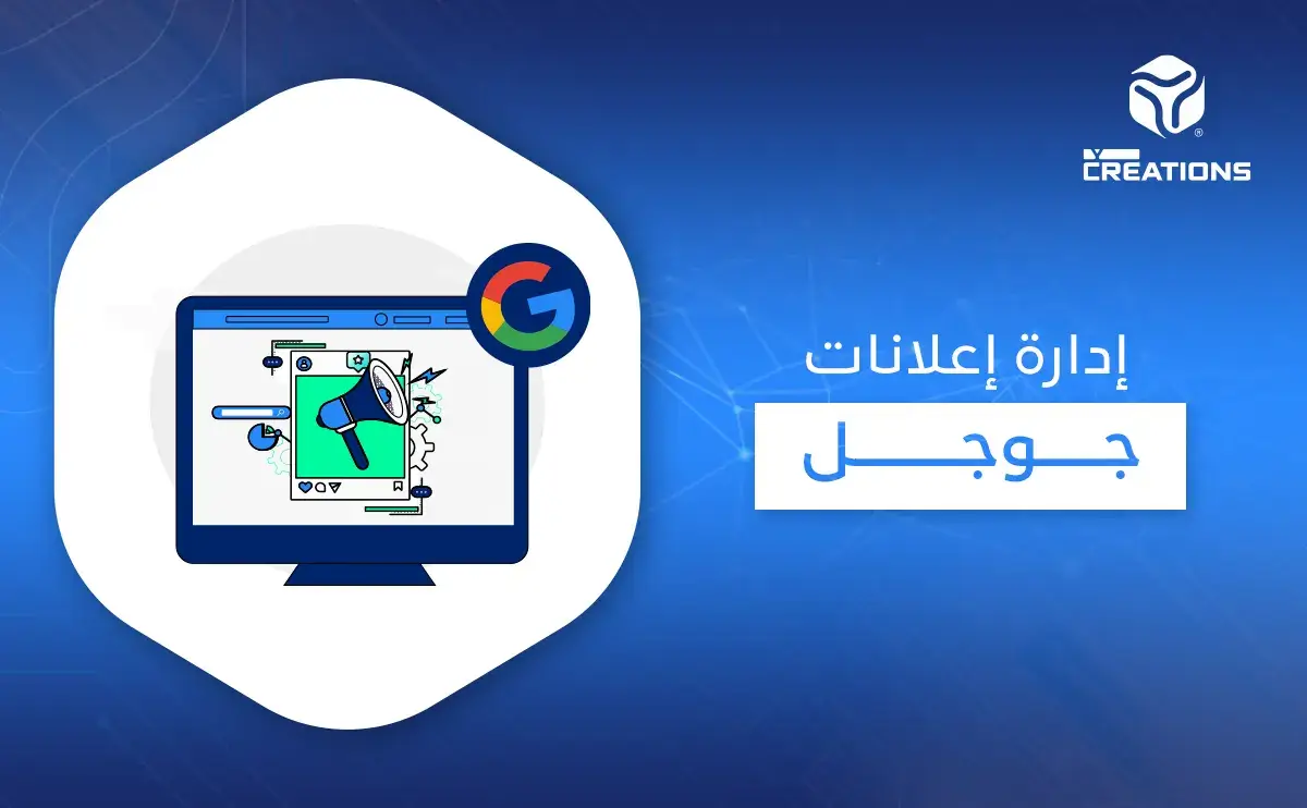 إدارة إعلانات جوجل