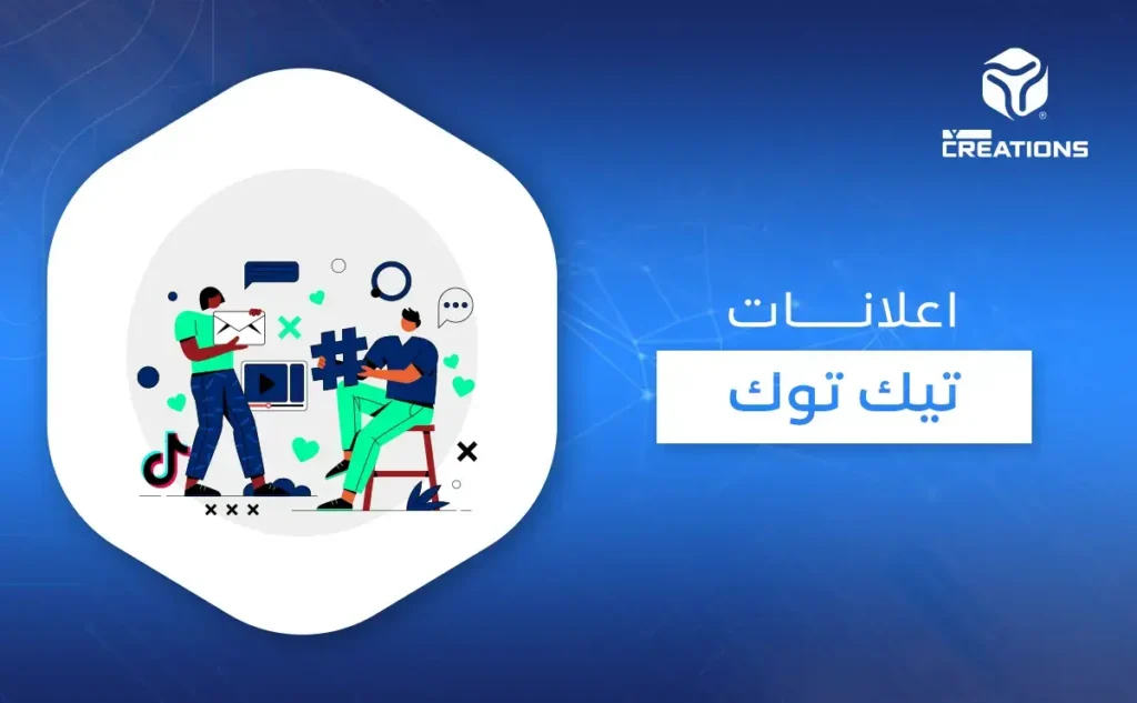 إعلانات تيك توك