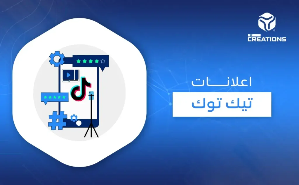 إعلانات تيك توك