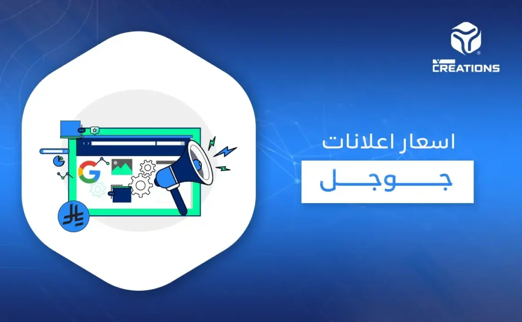أسعار إعلانات جوجل