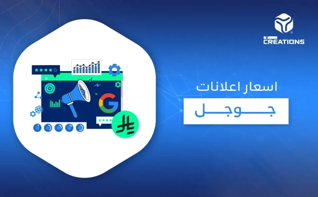 أسعار إعلانات جوجل