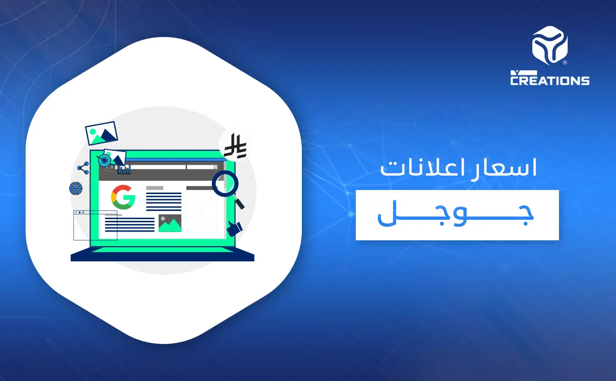 أسعار إعلانات جوجل