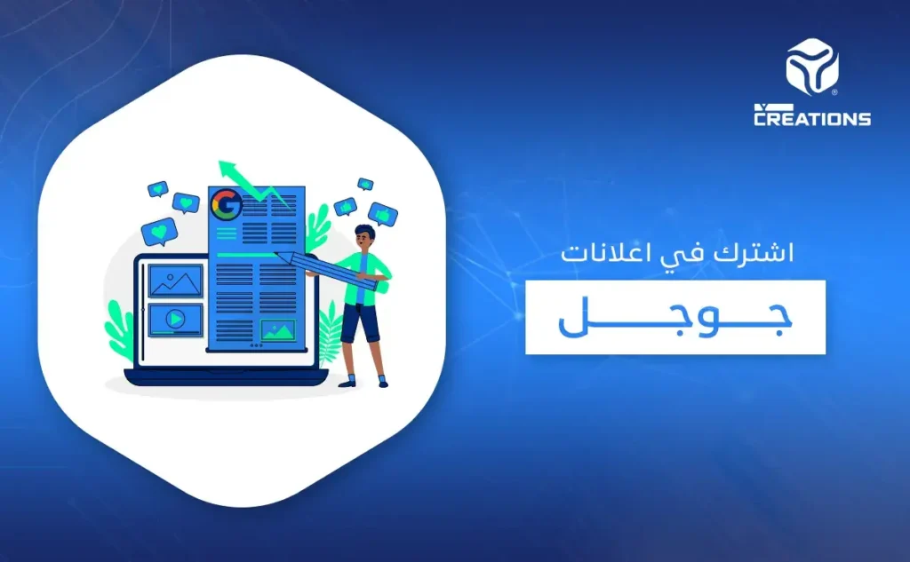 اشترك في اعلانات جوجل