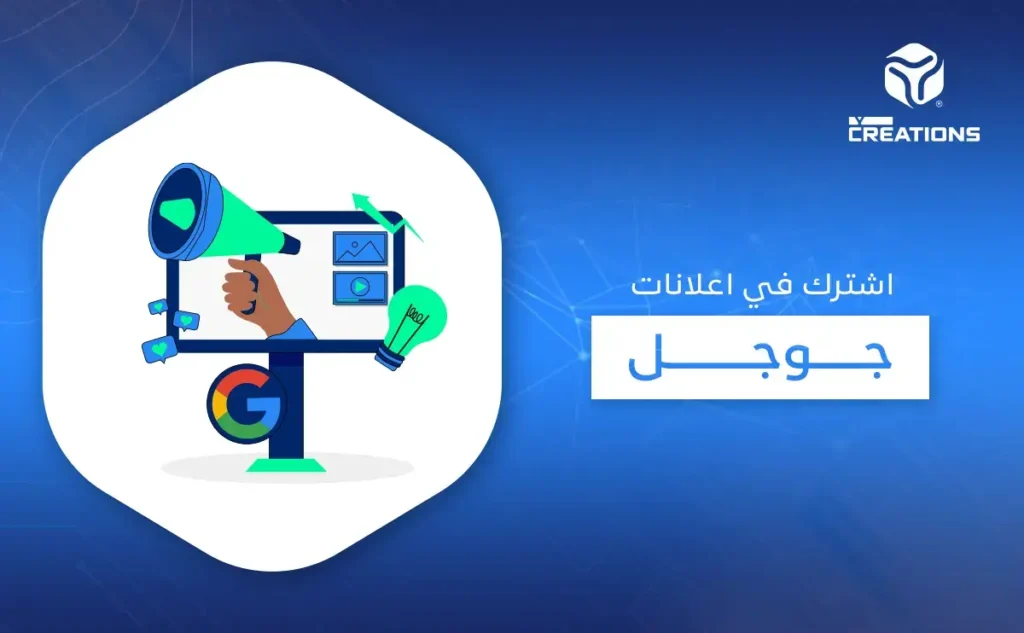 اشترك في اعلانات جوجل