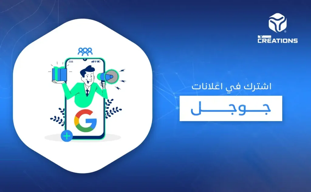 اشترك في اعلانات جوجل