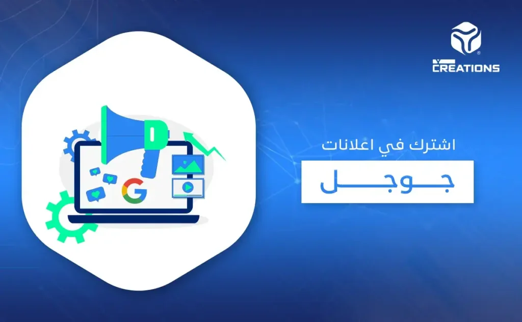 اشترك في اعلانات جوجل