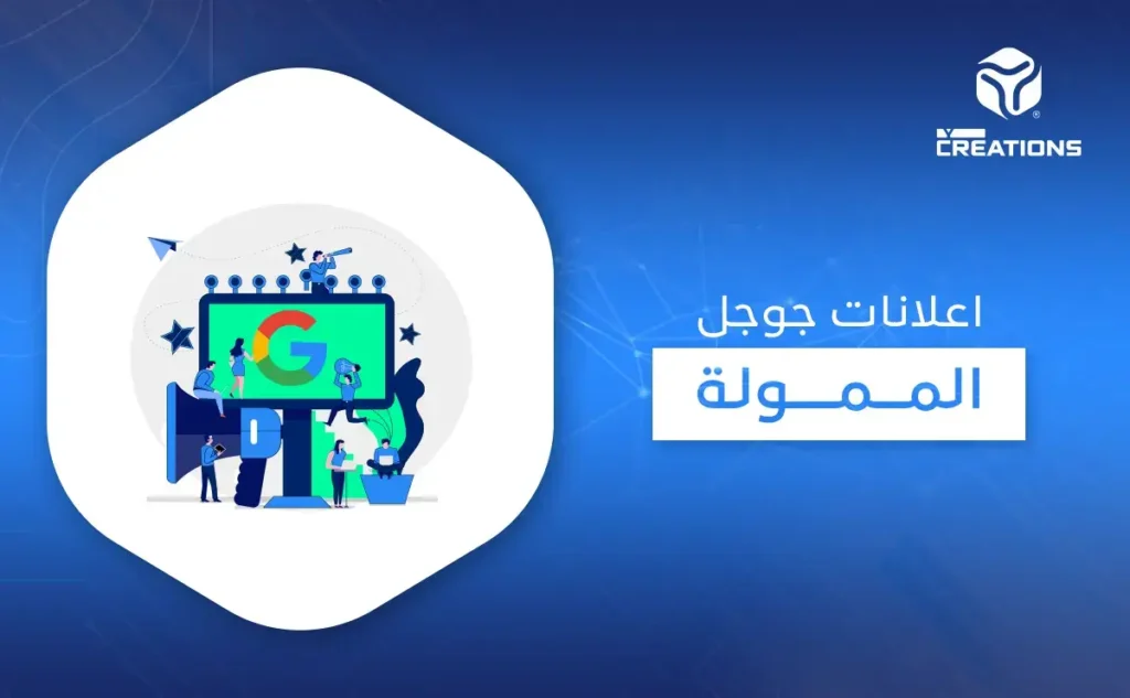 إعلانات جوجل الممولة
