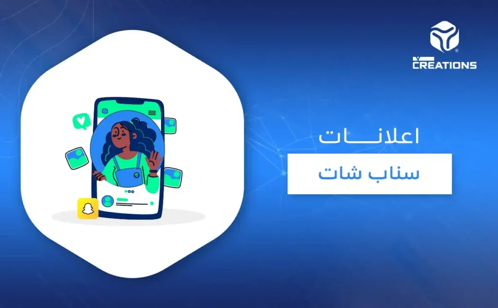 اعلانات سناب شات