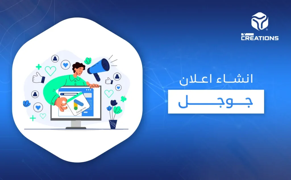 إنشاء إعلان جوجل