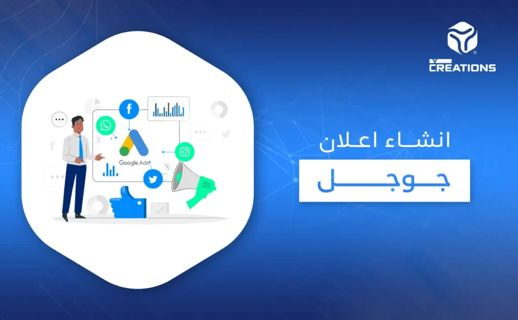 إنشاء إعلان جوجل