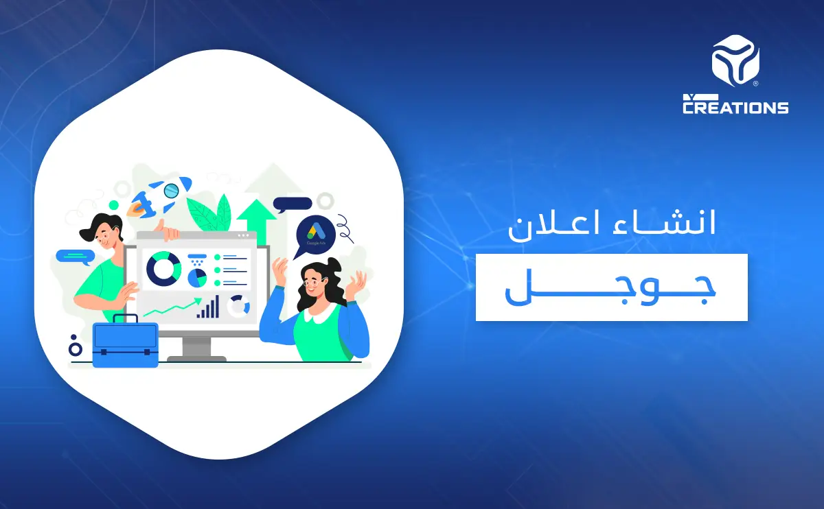 إنشاء إعلان جوجل