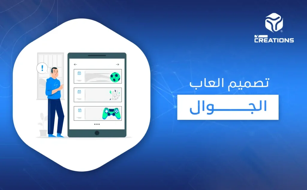 تصميم العاب الجوال