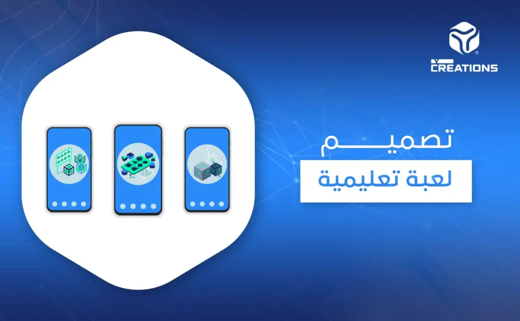 تصميم لعبة تعليمية