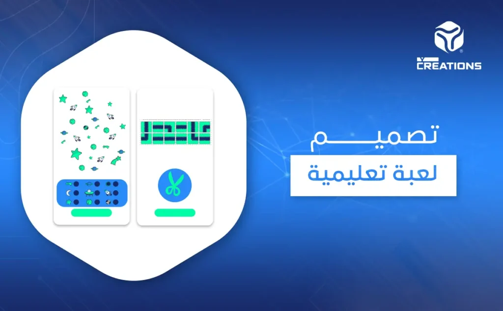 تصميم لعبة تعليمية