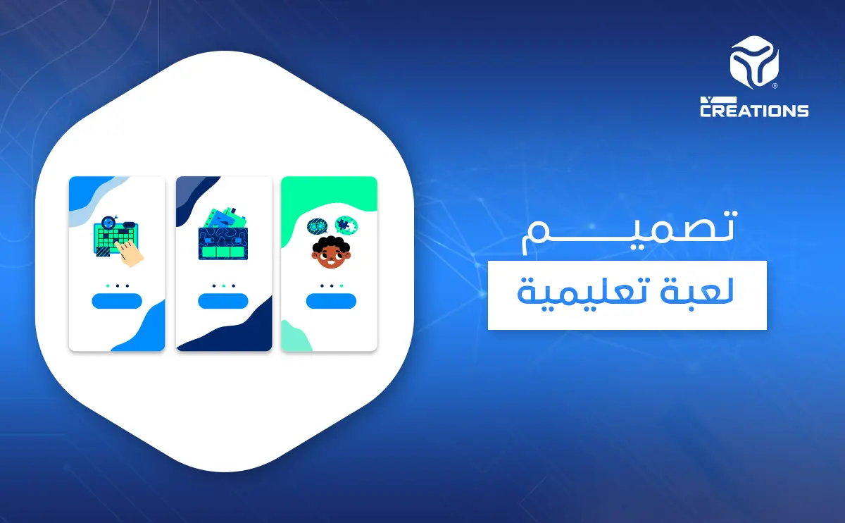 تصميم لعبة تعليمية