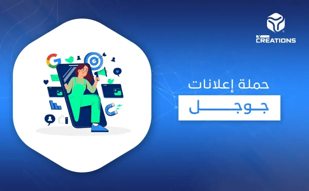 حملة إعلانات جوجل
