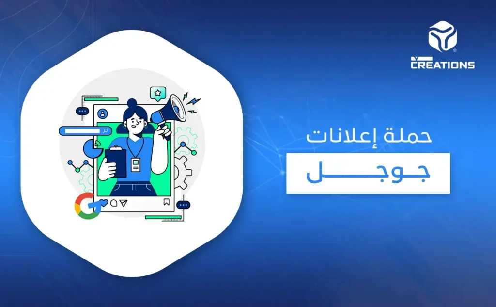 حملة إعلانات جوجل