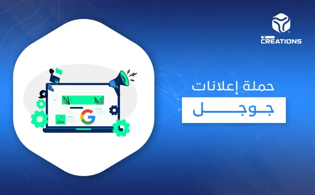 حملة إعلانات جوجل