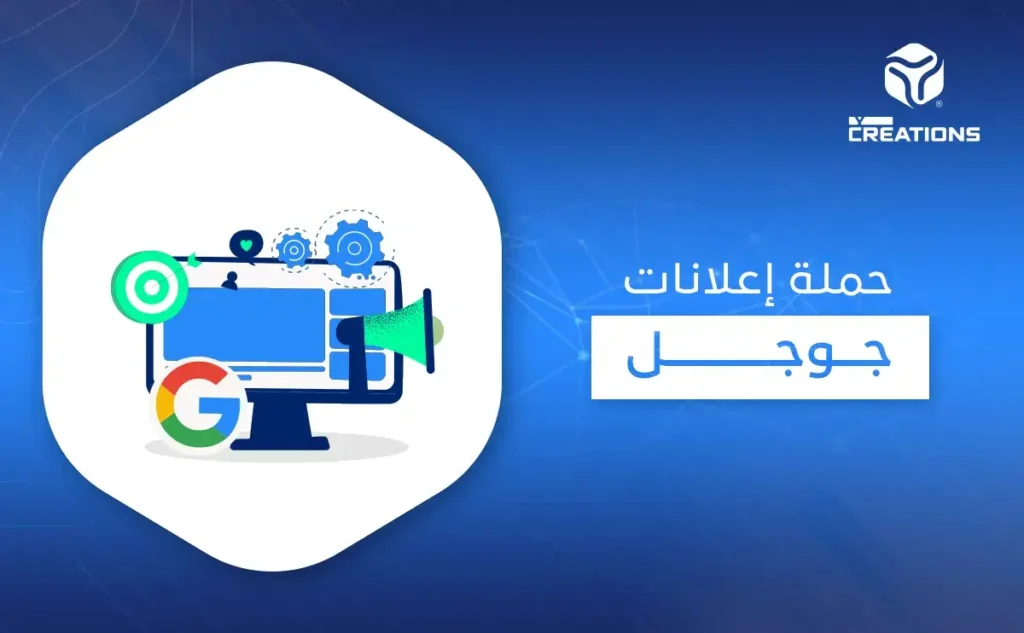 حملة إعلانات جوجل