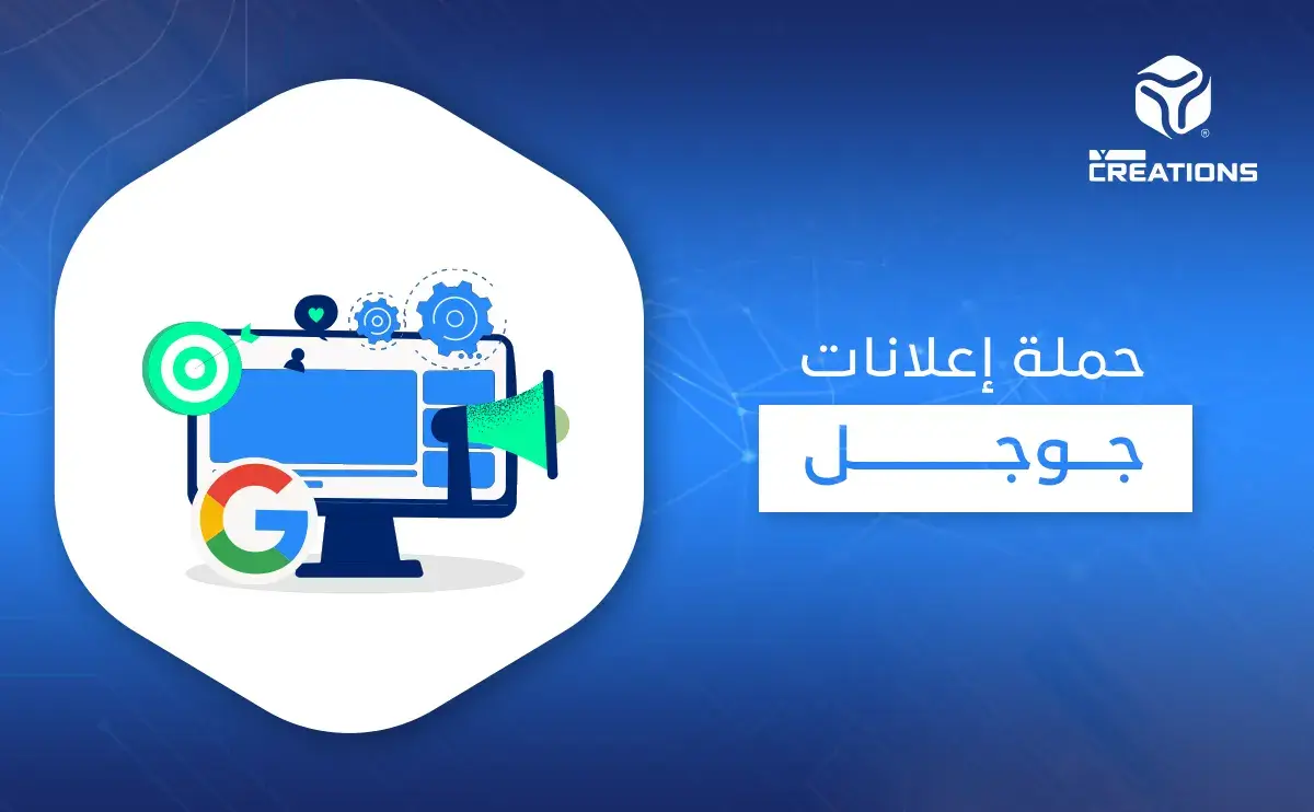 حملة إعلانات جوجل