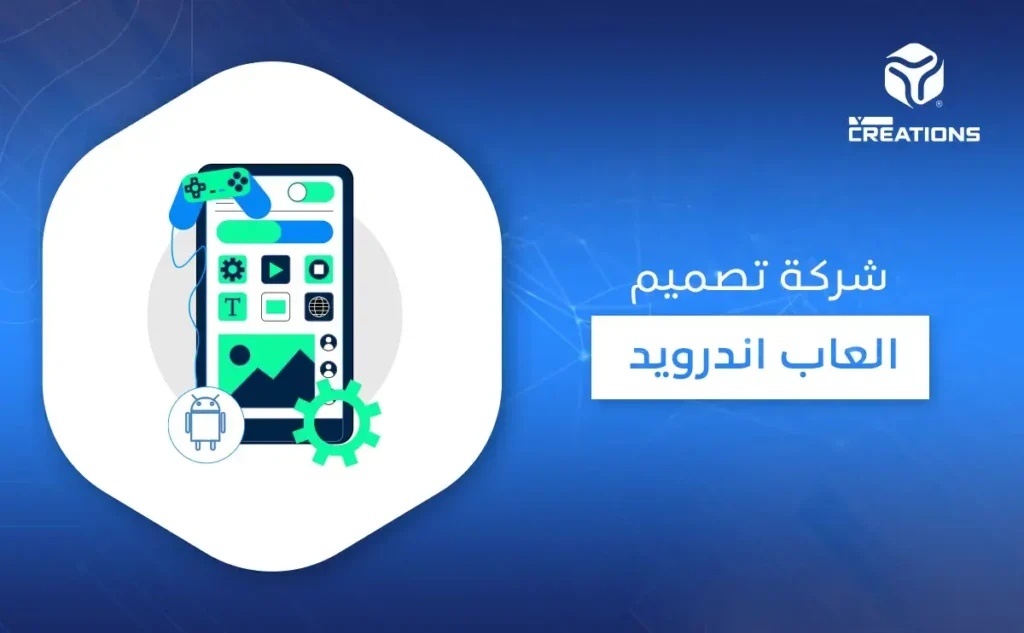 شركة تصميم العاب اندرويد