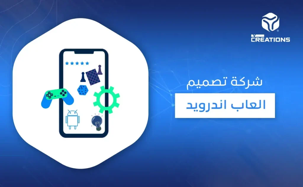 شركة تصميم العاب اندرويد