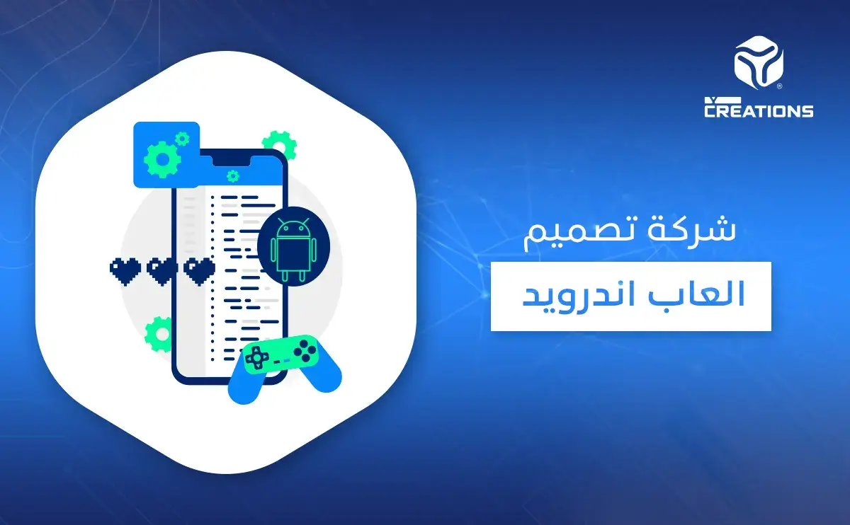 شركة تصميم العاب اندرويد