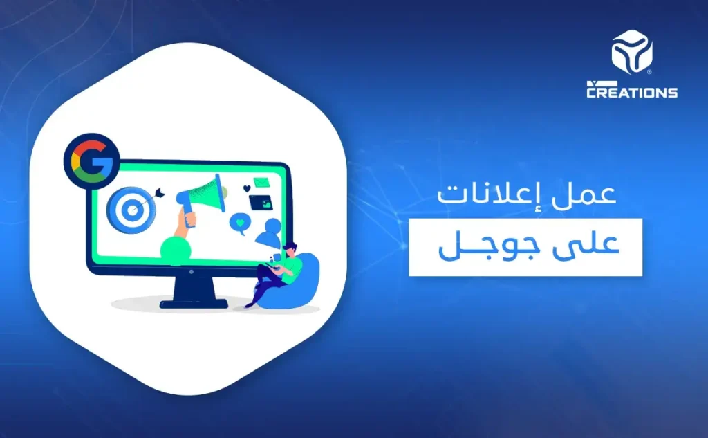 عمل إعلانات على جوجل