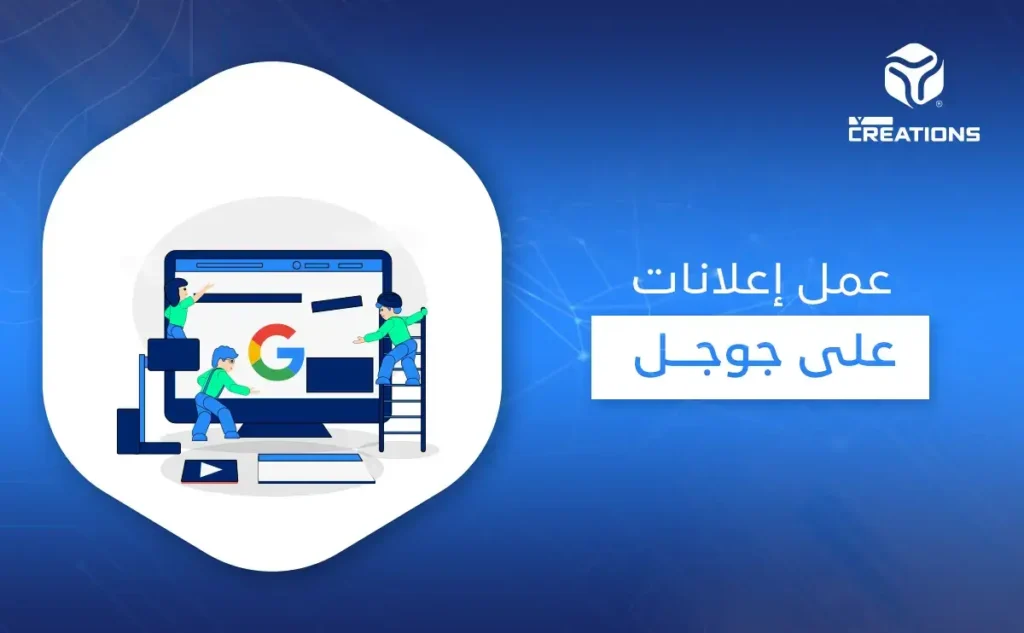 عمل إعلانات على جوجل