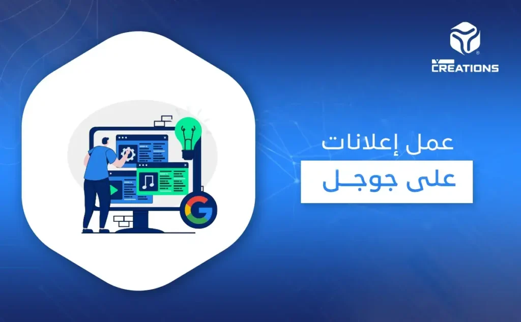 عمل إعلانات على جوجل