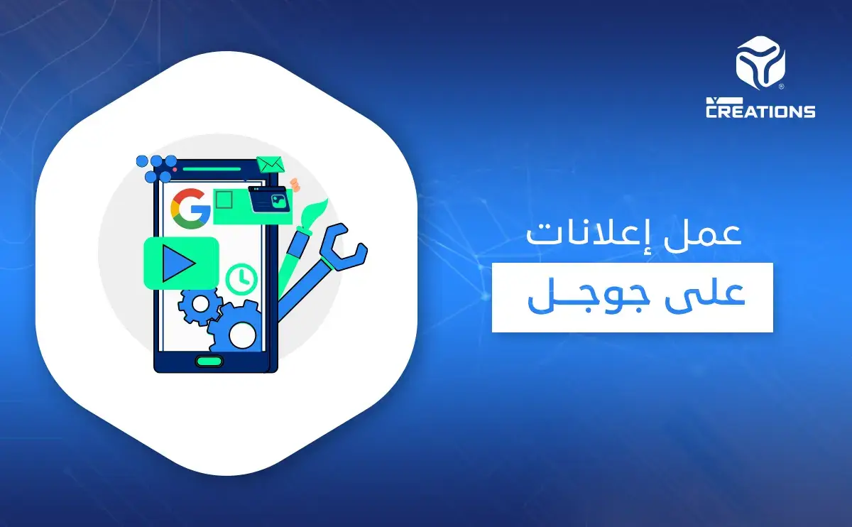 عمل إعلانات على جوجل