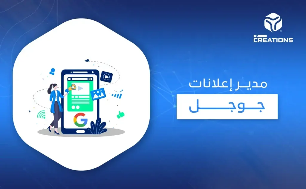 مدير إعلانات جوجل