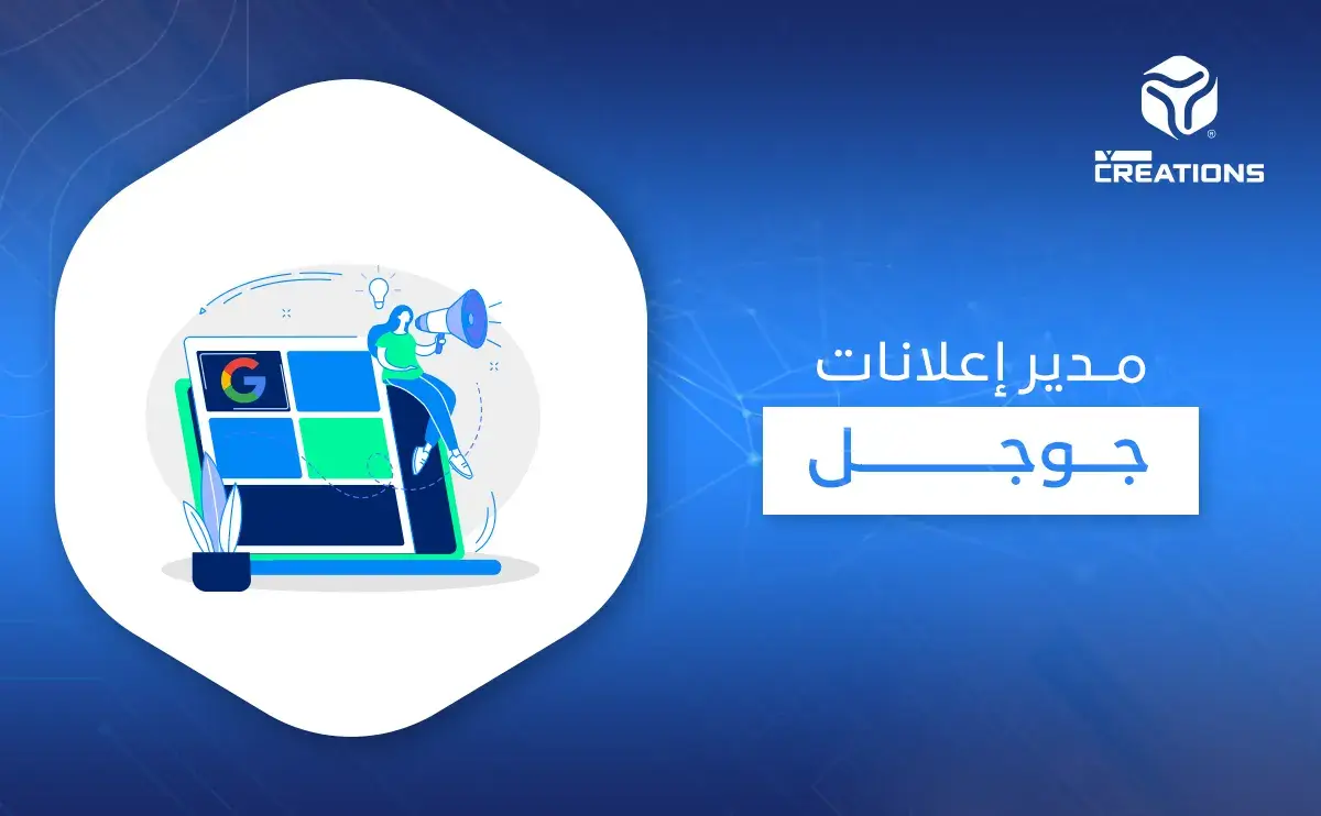 مدير إعلانات جوجل