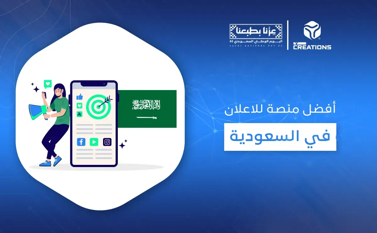 أفضل منصة للاعلان في السعودية
