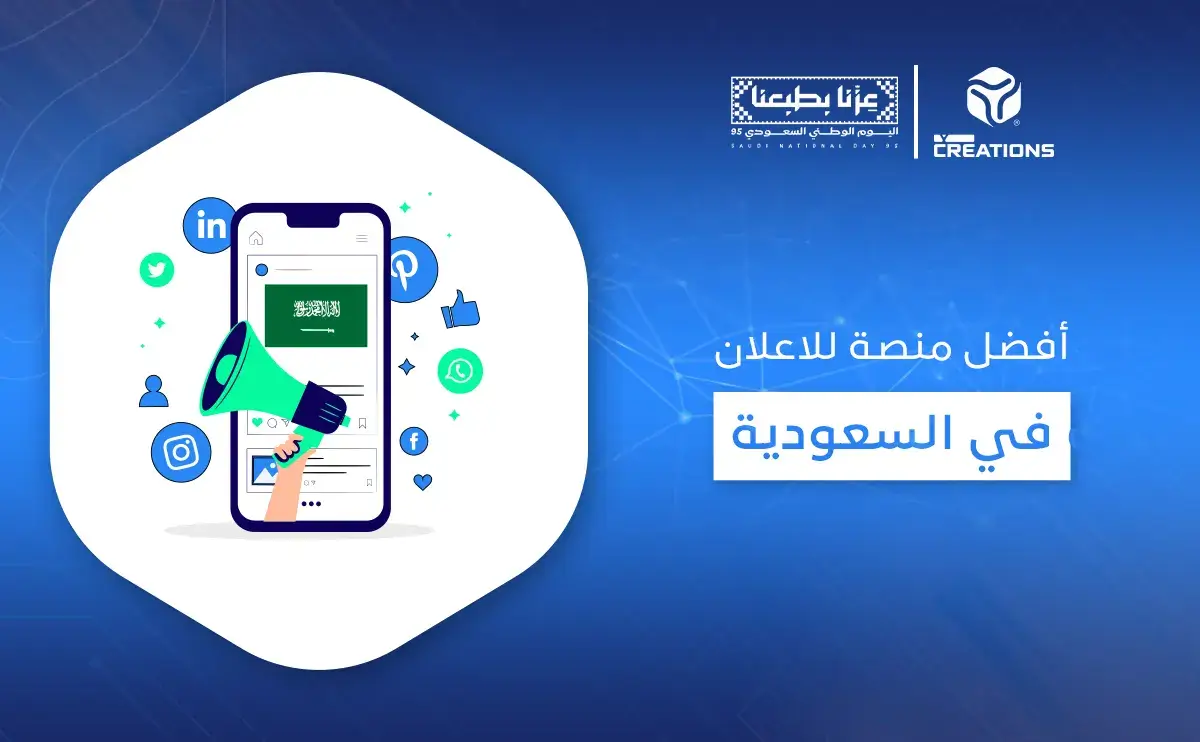 أفضل منصة للاعلان في السعودية