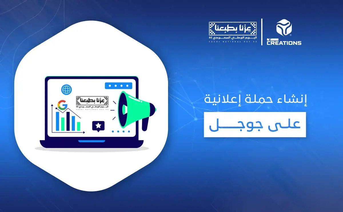 إنشاء حملة إعلانية على جوجل