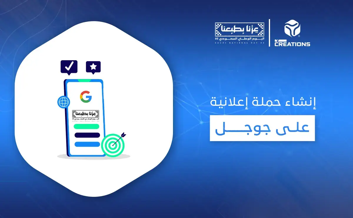 إنشاء حملة إعلانية على جوجل