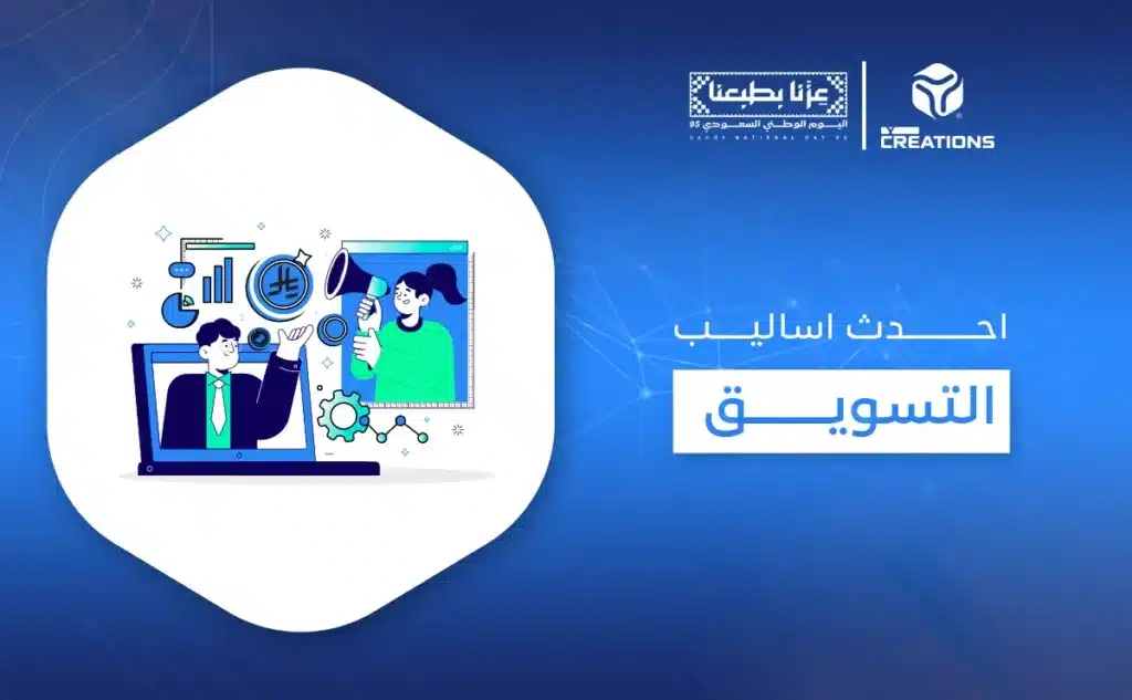 احدث اساليب التسويق