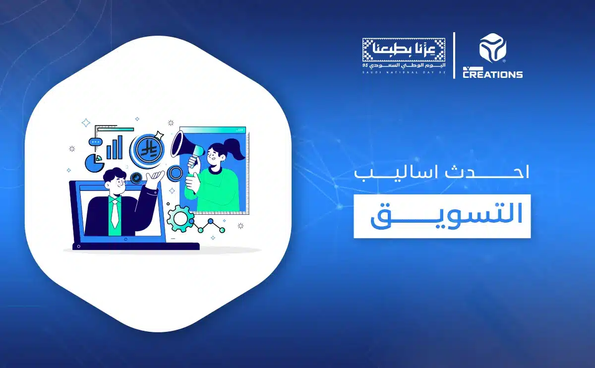 احدث اساليب التسويق