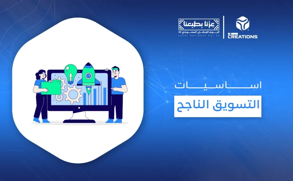 اساسيات التسويق الناجح