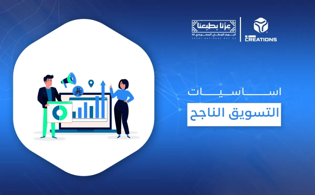 اساسيات التسويق الناجح