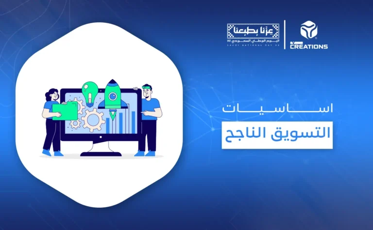 اساسيات التسويق الناجح