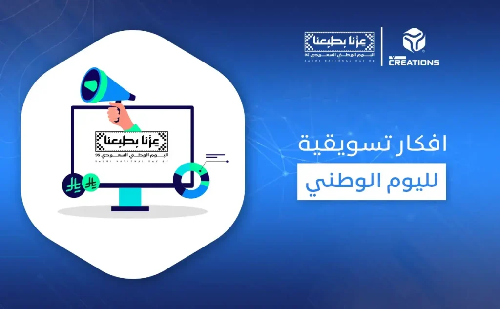 افكار تسويقية لليوم الوطني