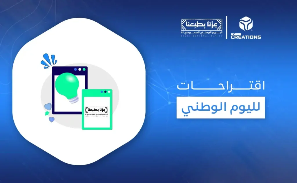 اقتراحات لليوم الوطني