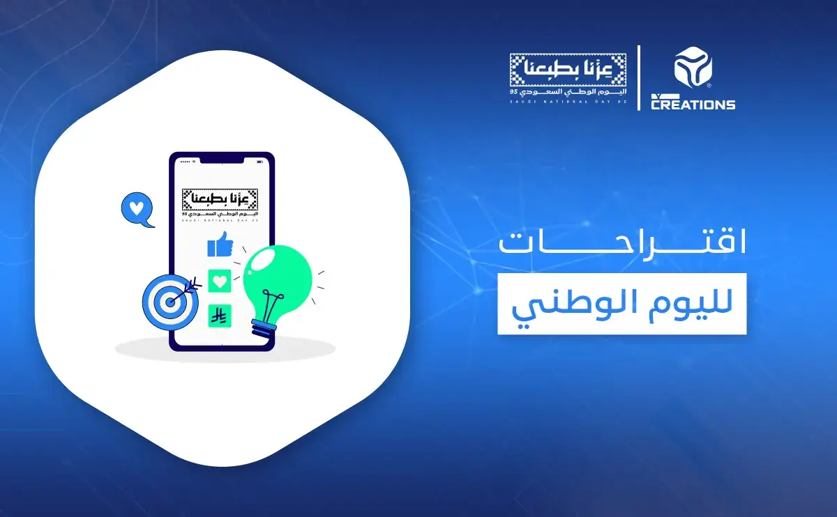 اقتراحات لليوم الوطني