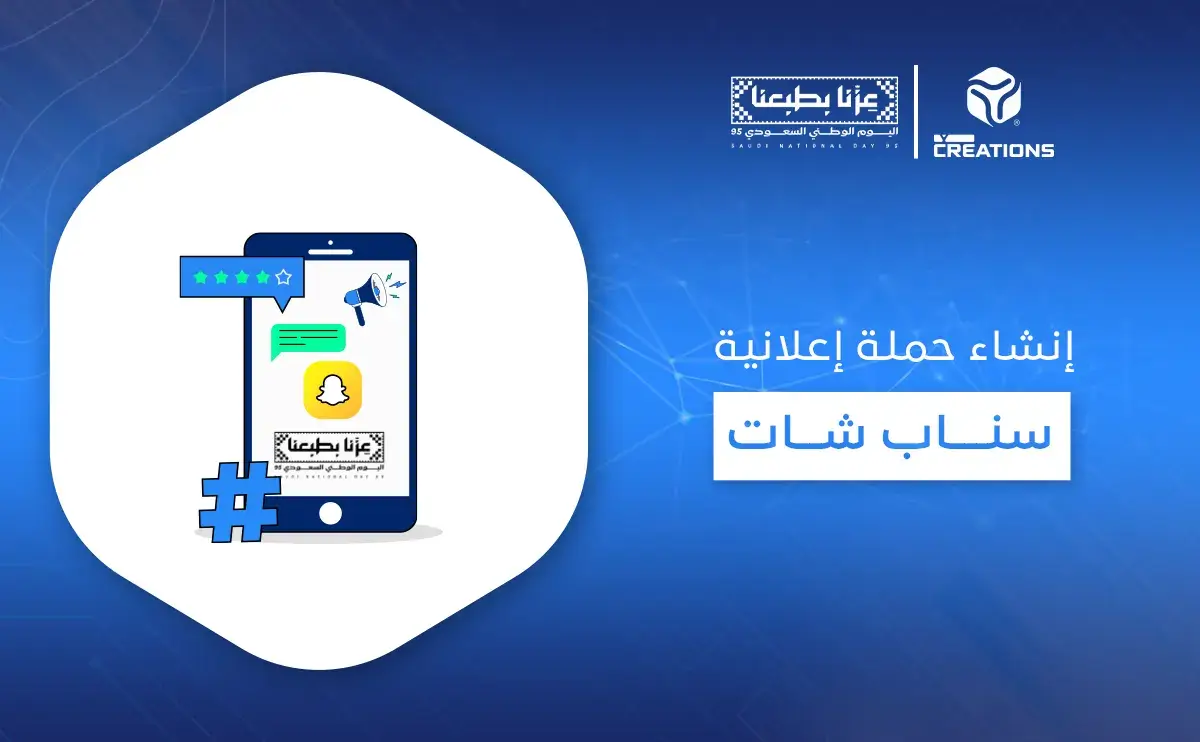 انشاء حملة اعلانية سناب شات